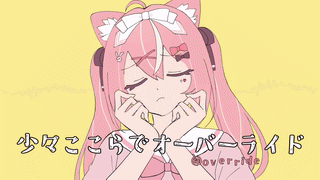 オーバーライド パロディ動画